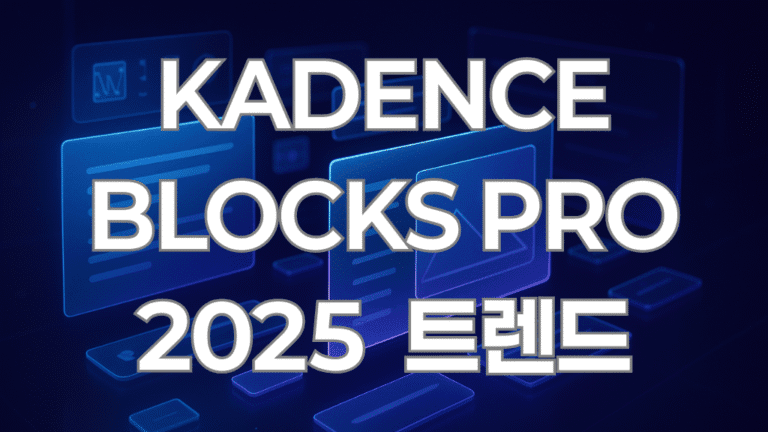 2025 Kadence Blocks Pro 트렌드