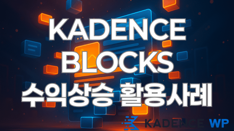 Kadence Blocks 활용 사례